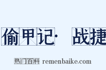 偷甲记·战捷是什么意思的图片
